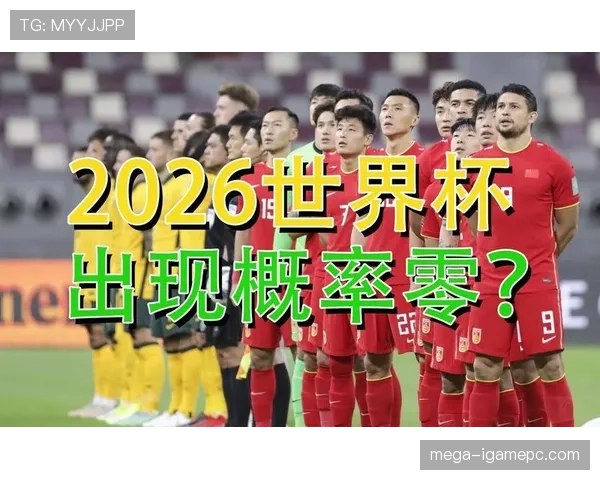 2026世界杯出线规则最新怎么算